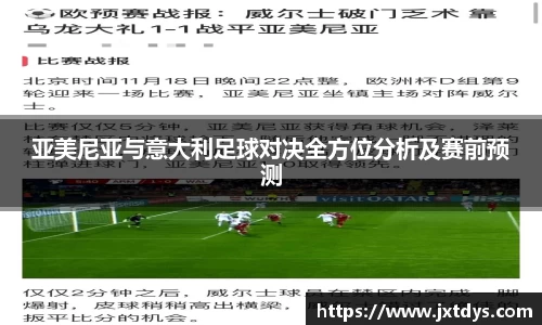 亚美尼亚与意大利足球对决全方位分析及赛前预测