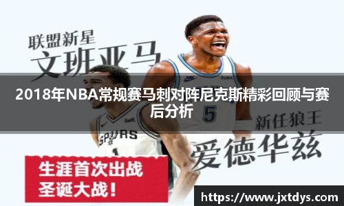 2018年NBA常规赛马刺对阵尼克斯精彩回顾与赛后分析