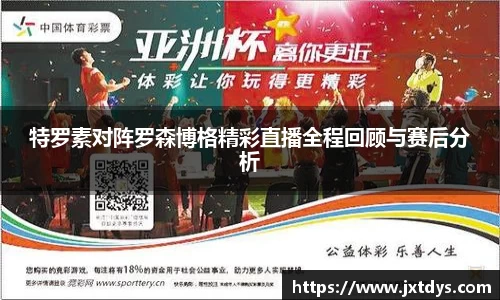 特罗素对阵罗森博格精彩直播全程回顾与赛后分析